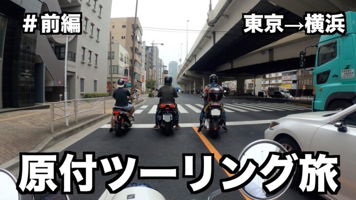 【前編】東京から横浜まで原付バイクで行ってみた