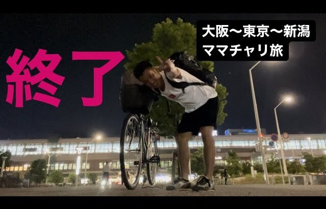 「大阪から自転車で来た」と言ったら新潟県民はどんな反応するかやってみた（大阪～東京～新潟ママチャリ旅⑪新潟）