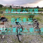 かわせみ河原自転車旅動画（夏休み第一弾）