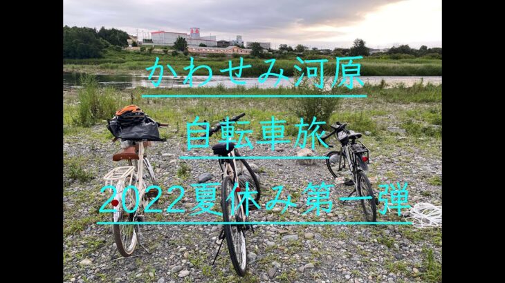 かわせみ河原自転車旅動画（夏休み第一弾）