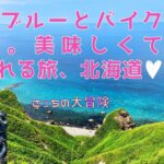 【北海道　バイクツーリング旅】青い海「積丹ブルー」とバイクと猫。美味しくて癒される旅、北海道。