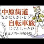 中原街道　自転車旅　旧道　虎ノ門から平塚宿　中原御殿まで　古代・中世・江戸時代の道