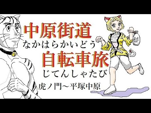 中原街道　自転車旅　旧道　虎ノ門から平塚宿　中原御殿まで　古代・中世・江戸時代の道