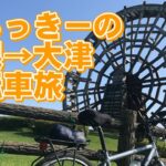 しらっきーの彦根→大津　自転車旅
