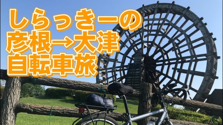 しらっきーの彦根→大津　自転車旅