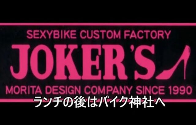 【バイク神社へ】ジョーカーズ 原付ツーリングへvol.4