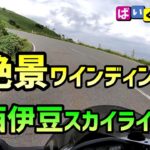 【絶景ロード】西伊豆スカイライン ツーリング バイク ひとり旅 vol.47