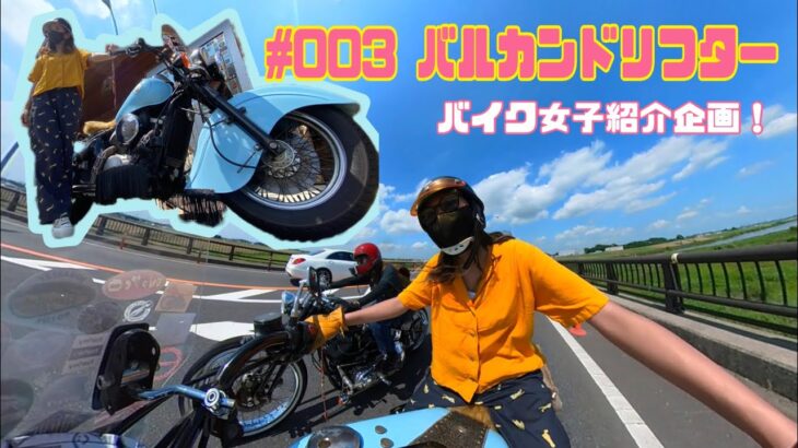 【バイク女子ツー】ゲスト#003 可愛くて華奢なgirlの登場！バルカンドリフターを華麗に乗りこなします！