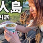 【感動…】元保育士のアラサー女子が原付1人旅で辿り着いた無人島。カップ麺を食べて過ごす初めての夜…。【後編】