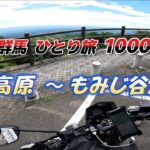 【バイク】栃木・群馬  1000キロの旅 #2  那須高原～もみじ谷大吊橋 【一人旅】【ツーリング】