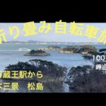 折り畳み自転車旅　100日間岬巡り　22日目4月1日