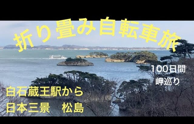 折り畳み自転車旅　100日間岬巡り　22日目4月1日