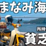 【1人旅】残金¥1300の貧乏娘が黄色のリトルカブと四国の無人島を目指す原付バイクの旅【中編】