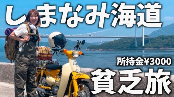 【1人旅】残金¥1300の貧乏娘が黄色のリトルカブと四国の無人島を目指す原付バイクの旅【中編】