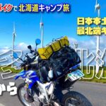 博多からバイクで本土最北端キャンプ場へ！【北海道キャンツー旅】第2話