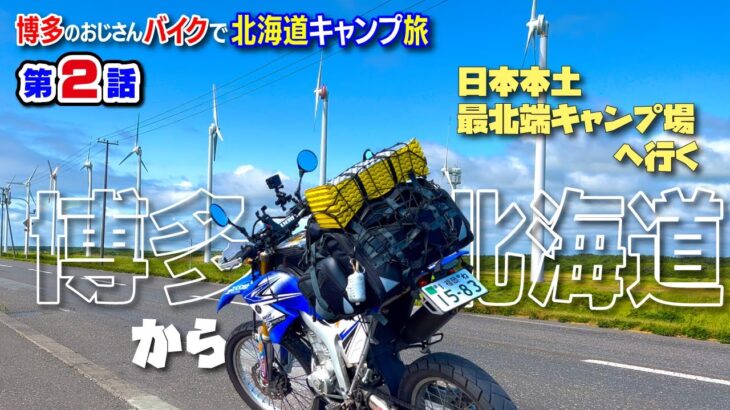 博多からバイクで本土最北端キャンプ場へ！【北海道キャンツー旅】第2話