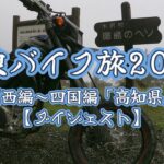 放浪バイク旅2021【関西編～四国編「高知県」】【ダイジェスト】