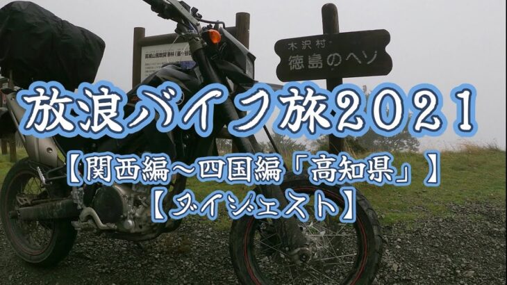 放浪バイク旅2021【関西編～四国編「高知県」】【ダイジェスト】