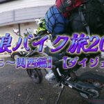 放浪バイク旅2021【旅立ち～関西編】【ダイジェスト】