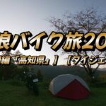 放浪バイク旅2021【四国編「高知県」】【ダイジェスト】