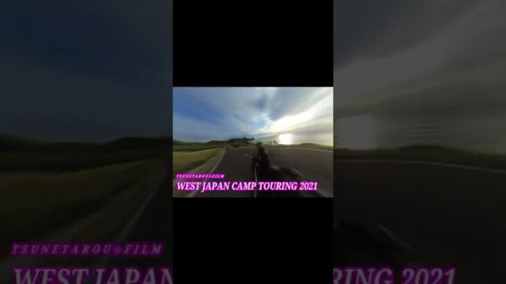 ショート動画を作ってみた【西日本放浪バイク旅2021OP】#shorts