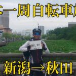 日本一周自転車旅2022-2 新潟→秋田