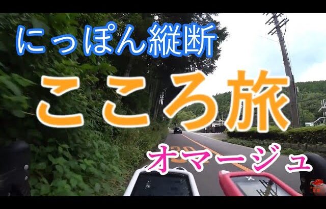 【自転車】「にっぽん縦断　こころ旅」へのオマージュ　地黄の道　2022夏の旅　ロードバイク