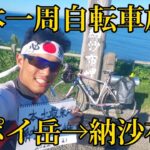 日本一周自転車旅2022-7 アポイ岳→納沙布岬