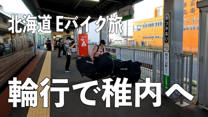 【2022 Eバイク旅】頑張れJR北海道！スタートは稚内、あえて列車輪行で行きました。