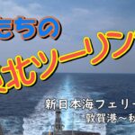 ********  爺達のバイク ツーリング旅　【2022 新日本海フェリー船上】NO-02 ********