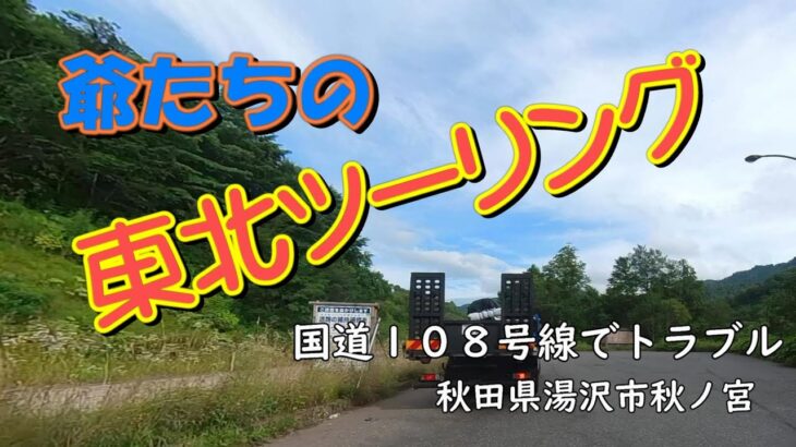 *****  爺達のバイク ツーリング旅　【2022　バイク トラブル発生 】NO-05 ****