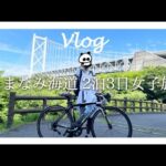 【ロードバイク女子】2泊3日のしまなみ海道女子旅Vlog