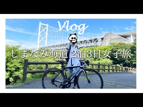 【ロードバイク女子】2泊3日のしまなみ海道女子旅Vlog