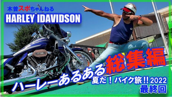 【夏だ！バイク旅‼最終回】ハーレーあるある総集編第3弾。#harleydavidson #バイク好き #バイク旅#ハーレーあるある