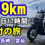 【原付の旅】459km福岡から長崎・雲仙まで17時間ツーリングしてきた！【前編】