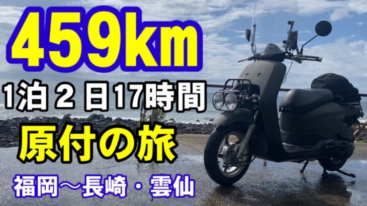 【原付の旅】459km福岡から長崎・雲仙まで17時間ツーリングしてきた！【前編】