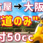 原付50ccバイク下道のみ名古屋→大阪の旅をしたら大変だった【スーパーカブ50】
