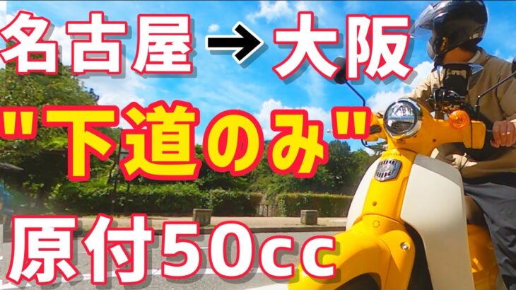 原付50ccバイク下道のみ名古屋→大阪の旅をしたら大変だった【スーパーカブ50】