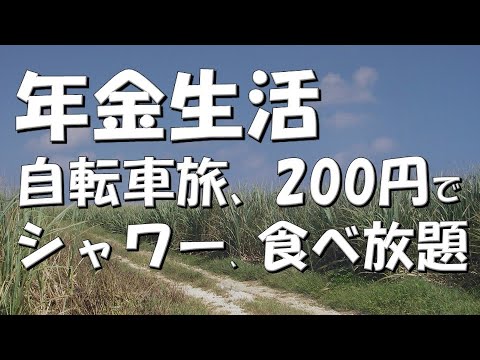 【年金生活#54】自転車旅、200円でシャワーおよび食べ放題、飲み放題