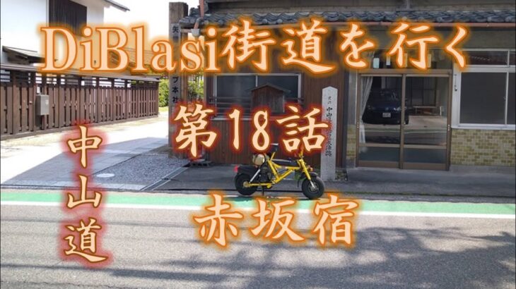 DiBlasi街道を行く　第18話　赤坂宿　【原付ツーリング】【moped】