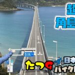 たつGの日本1周バイクの旅　絶景の角島大橋！