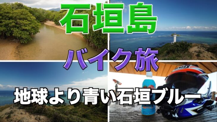 沖縄県石垣島ひとり旅#２ 電動バイクで石垣島縦断ツーリング。最北端の平久保崎まで目指す１泊２日の旅VLOG最終日。