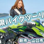 バイク女子インスタグラマーたはらかすみがZX-25Rで行く! 山口県ツーリング/#4 旅の振り返り