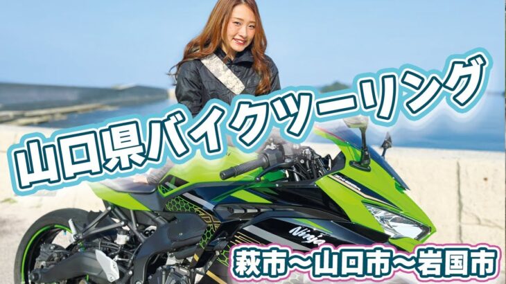 バイク女子インスタグラマーたはらかすみがZX-25Rで行く! 山口県ツーリング/#4 旅の振り返り