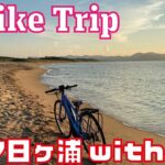 【なぜ日本で自転車は交通カースト底辺なのか？】丹後半島・網野〜夕日ヶ浦を雑談入れながらガイドします〜丹後半島自転車旅ガイド②