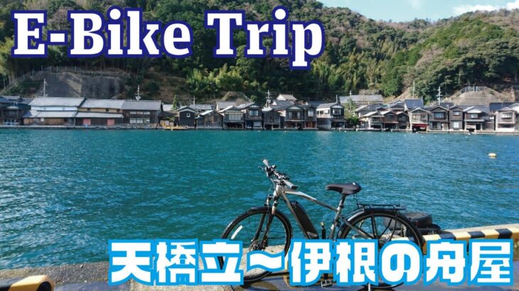 丹後半島自転車旅ガイド④天橋立〜伊根