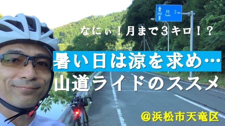 【自転車旅】涼を求めて山の中を走る！浜松市天竜区