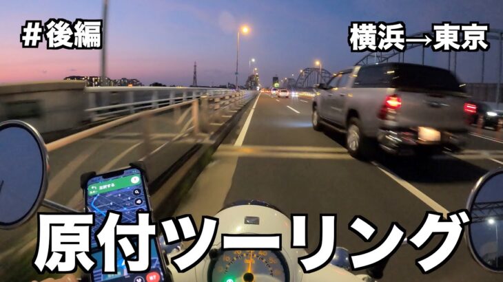 【後編】東京から横浜まで原付バイクで行ってみた