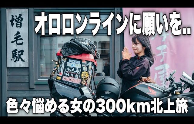 みんな大好き北海道のココ、１泊２日で走ってみたら…｜日本一周バイク旅 オロロンライン