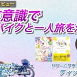 潜在意識で夢のバイクと一人旅を満喫！真田利美さん